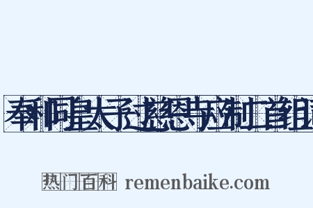 奉和同皇太子过慈恩寺应制二首组词是什么意思的图片